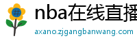 nba在线直播免费观看直播